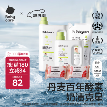 babycare婴儿洗衣液宝宝专用儿童酵素去污清洁剂清洗液（3.1L+2西柚皂）