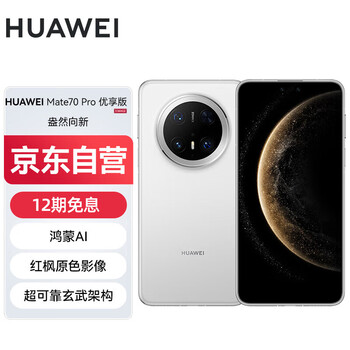 华为(HUAWEI)Mate 70 Pro 优享版 12GB+512GB雪域白鸿蒙AI 红枫原色影像 超可靠玄武架构华为鸿蒙智能手机