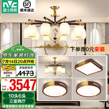 雷士(NVC)中式原木风吊灯客厅灯餐厅灯卧室灯别墅复式楼灯具灯饰全屋套餐 力荐 10+6【三室两厅带光源】