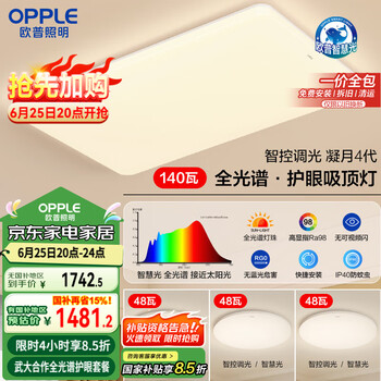 欧普照明 全光谱护眼吸顶灯客厅灯智能LED照明灯具简约大气套餐12包安装