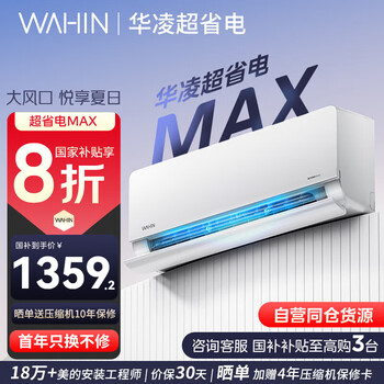 华凌空调 大1.5匹 超省电Pro 新一级能效 节能变频 卧室家用挂机 国家补贴20%空调 家电以旧换新补贴 大1.5匹 一级能效 【质价比首选】超省电MAX