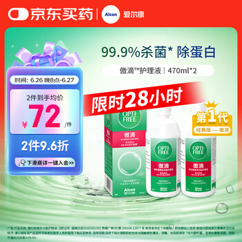 Alcon 爱尔康 傲滴隐形眼镜液护理液美瞳护理液470ml 2 清洁杀菌除蛋白进口