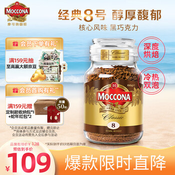 摩可纳 经典8号 冻干速溶咖啡粉 200g