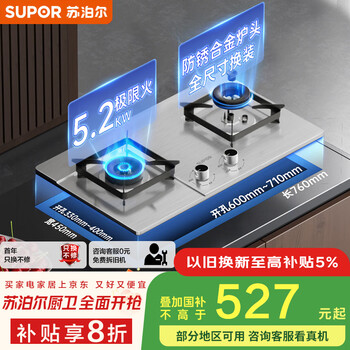 PLUS会员：苏泊尔 燃气灶 5.2KW猛火嵌入式可调节底盘不锈钢天然气 DS37