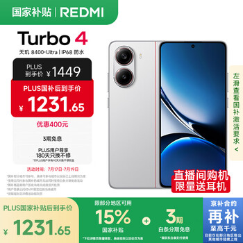 小米 REDMI Turbo 4 国家补贴 天玑 8400-Ultra IP68防水 12GB+256GB 祥云白