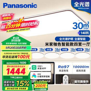 松下(Panasonic)吸顶灯全光谱护眼智能客厅灯咖色智能四室一厅【包安装】