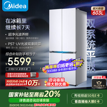 美的（Midea）北极熊Pro603纯平全嵌十字对开四开门双系统超净除菌一级无霜国家补贴家用电冰箱BCD-603WUSPZM(E)