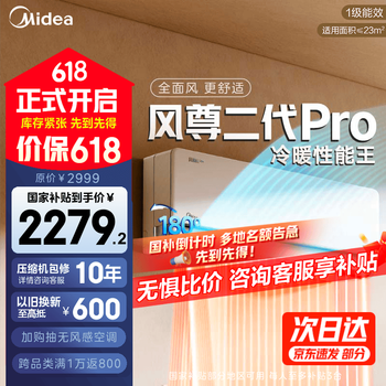 美的 空调  大1.5匹 风尊二代PRO 超一级能效变频冷暖 政府补贴  大1.5匹 一级能效 全 风尊二代Pro