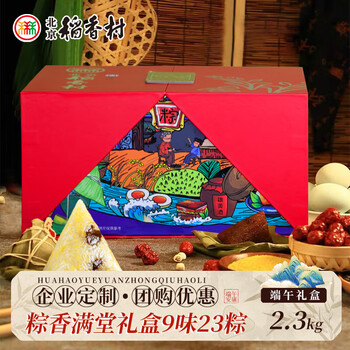 北京稻香村 端午粽子礼盒大礼包甜粽肉粽特产中华老字号端午礼品企业团购 粽香满堂2.3kg