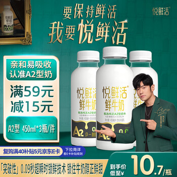 悦鲜活鲜牛奶 高钙鲜奶 A2型450ml*3瓶 低温奶巴氏杀菌乳