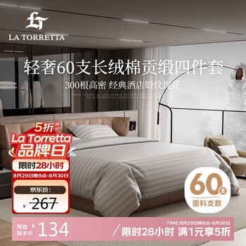 La Torretta床上四件套纯棉100%纯棉60S长绒棉酒店缎纹提花床笠4件套被套床单