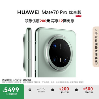 华为 HUAWEI Mate 70 Pro 优享版 手机 12GB+256GB 云杉绿