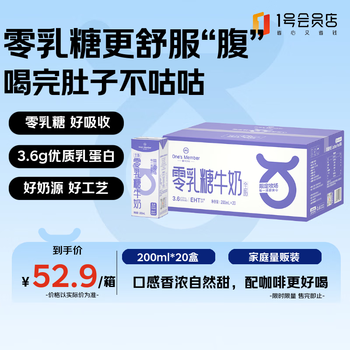 1号会员店(OM) 3.6g蛋白零乳糖牛奶 200ml*20盒 0乳糖