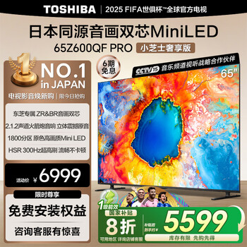 国家补贴：东芝 电视小芝士65Z600QF PRO 65英寸