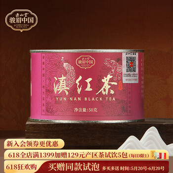 正山堂 滇红茶 特级 50g