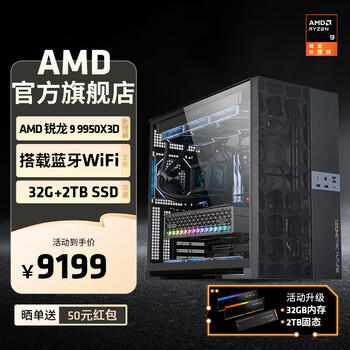 AMD锐龙R9 9950X3D/RTX5080/5090D千帧电竞游戏电脑主机直播AI设计剪辑渲染台式机整机diy组装机 锐龙9 9950X3D+32G+2T| 配置一 主机套件