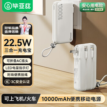 Biaze 充电宝10000毫安 墙插自带线22.5W快充充电器三合一便携小巧 YD50白