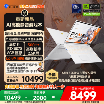 机械师曙光16S Ultra【5070 300Hz】16英寸AI高能静音办公游戏笔记本电脑 酷睿Ultra 7HX 2.5K 32G 1T 白