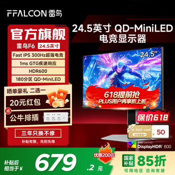雷鸟(FFALCON)F6 24.5英寸300Hz高刷 QD-MiniLED游戏电竞显示器 1ms响应 HDR600 FAST-IPS显示屏 政府国家补贴 雷鸟F6/24.5英寸直屏/300Hz高刷