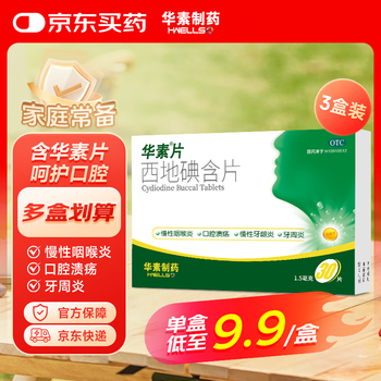 华素 西地碘含片 1.5mg*30 3盒装