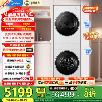 美的(Midea)洗烘套装10KG滚筒洗衣机+变频热泵烘干机【清风明月2.0洗烘塔】1.15洗净比海盐白以旧换新 海盐白|MGH20AIR-W