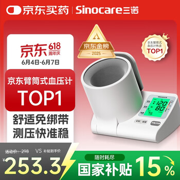 三诺 电子血压仪BA-819 家用臂筒式血压计老人血压测量仪医用高精准语音