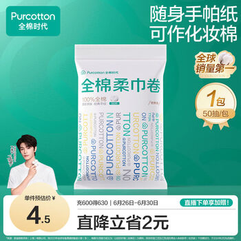全棉时代 棉柔巾卷 50抽*1包 洗脸巾 一次性点断式 便携出行 10*15CM