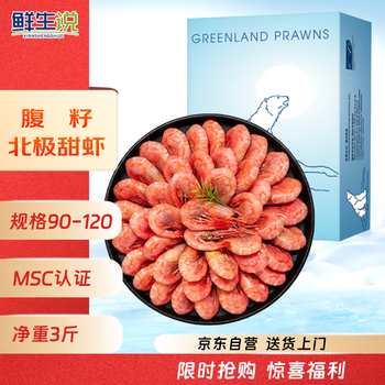 鲜生说 熟冻带籽北极甜虾 3斤/盒 90/120规格 海鲜 冰虾端午聚餐
