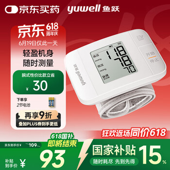 国家补贴：鱼跃 YE8100B 腕式电子血压计