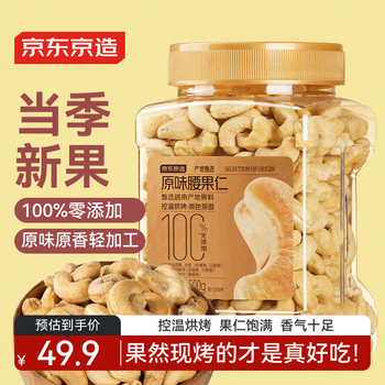 京东京造原味腰果仁500g/罐越南原料零添加高端每日坚果炒货孕妇零食干果