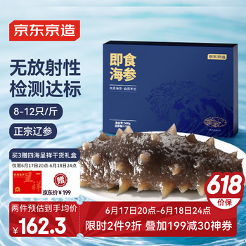 移动端、京东百亿补贴：京东京造 冷冻即食海参500g 家庭装 10-12只