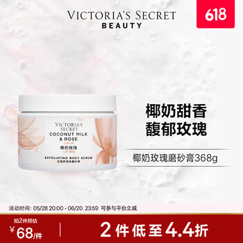 VICTORIA'S SECRET 植物盈润序列多香型磨砂膏清洁芳香帮助去角质368g 椰奶玫瑰磨砂膏368g