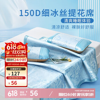 富安娜 细冰丝提花席 夏凉席 150cm*200cm 蓝色