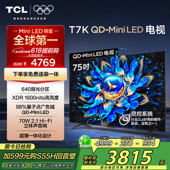 TCL电视 75T7K 75英寸 QD-Mini LED 640分区 XDR 1600nits QLED量子点 DeepSeek AI电视 国家补贴20%