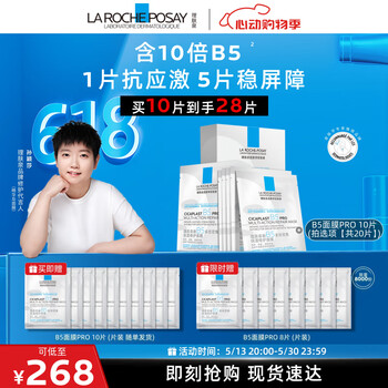 理肤泉【孙颖莎推荐】B5面膜PRO20片套装 补水保湿紧急修护618礼物