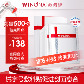 薇诺娜重组胶原蛋白敷料贴8片促进创面愈合医美后皮肤炎症过敏痤疮修复