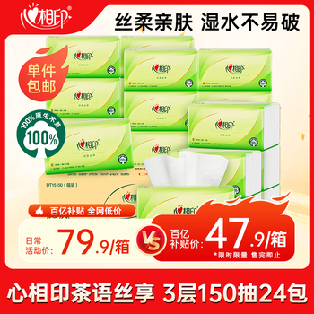 心相印抽纸【肖战同款】茶语丝享 3层150抽*24包真S码 纸巾(整箱销售)