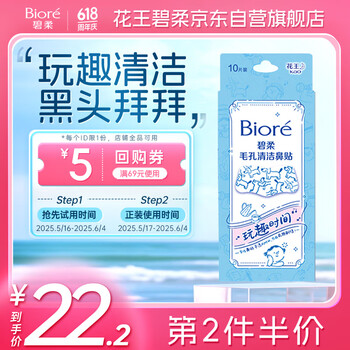 碧柔(Biore)玩趣时间鼻贴去黑头粉刺清洁毛孔 撕拉式鼻膜10片装