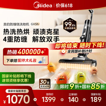 美的(Midea)家用防缠绕洗地机GX5H【高温烘干热水自清洁】洗拖吸一体全自动清洗 智能拖地机【国家补贴】