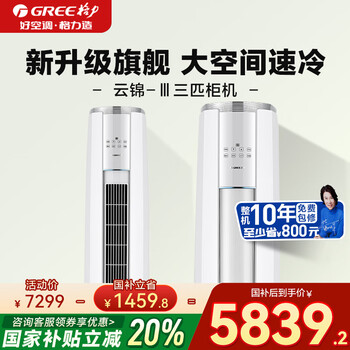 格力 GREE 云锦三代 KFR-72LW/NhBa1BAj 立柜式空调 3匹 新一级能效