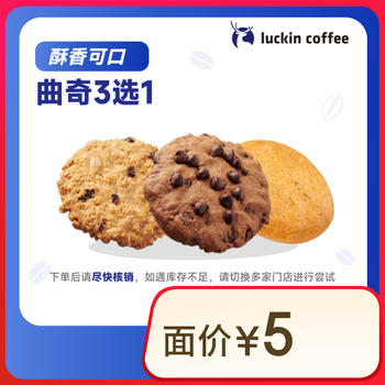 瑞幸咖啡 曲奇2选1 15天有效 限自提 luckin coffee 曲奇（秒杀 日限3000笔）