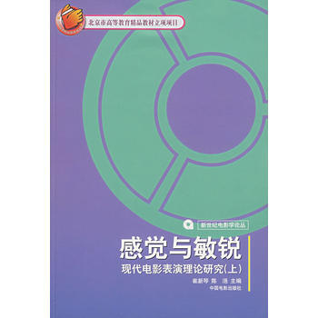 感觉与敏锐：现代电影表演理论研究(上)