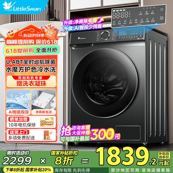 小天鹅(LittleSwan)滚筒洗衣机全自动 水魔方618 10公斤大容量 1.1高洗净比银离子除菌除螨变频 【PLUS除菌升级|智能投放|1.1洗净比】