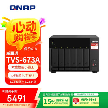 威联通(QNAP)TS-673A 8G 六盘位桌面式nas网络存储服务器私有云存储磁盘阵列(无内置硬盘)