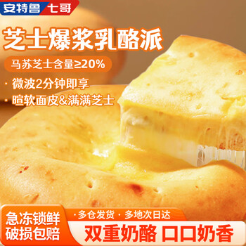 安特鲁七哥珍馈芝士爆浆乳酪派480g/3盒装 儿童早餐芝士拉丝奶酪饼加热即食
