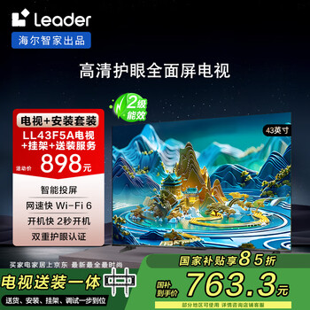 海尔Ieader L43F5A包安装版【固定挂架送装一体】43英寸送父母老人租房必选小户型电视全高清二级能效