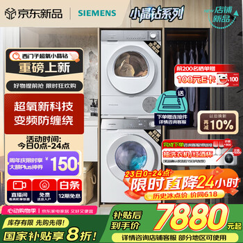 西门子(SIEMENS)小晶钻超氧版Pro 洗烘套装 10kg滚筒全自动洗衣机+10kg变频热泵烘干机 WG54H1E00W+WQ53H2001W
