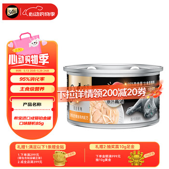 希宝进口成猫主食级罐头铂金罐高肉补水营养罐头口味随机85g