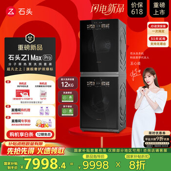 国家补贴：石头 Roborock Z1 Max Pro 热泵式洗烘套装 【XQG120RRC32+RRG32】黑曜石