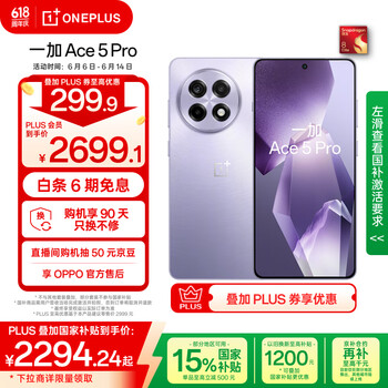一加 OnePlus Ace 5 Pro 5G手机 12GB+256GB 星穹紫